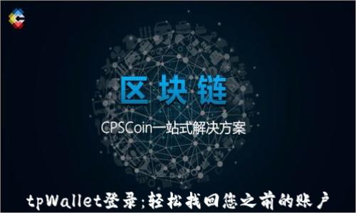 
tpWallet登录：轻松找回您之前的账户