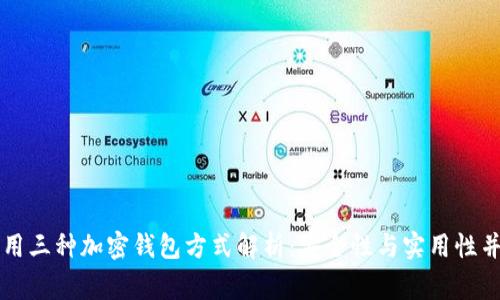 常用三种加密钱包方式解析：安全性与实用性并重