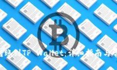 如何将EOS转账到TP Wallet：