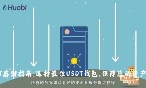 USDT存储指南：选择最佳USDT钱包，保障您的资产安全