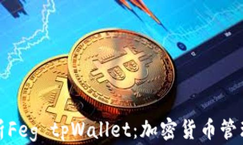 
全面解析Feg tpWallet：加密货币管理新选择