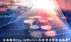 全面解析Feg tpWallet：加密