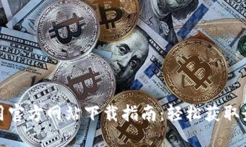波宝应用官方网站下载指南：轻松获取最新版本