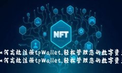 如何高效注册tpWallet，轻松