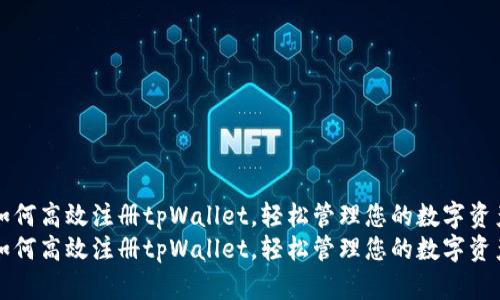 如何高效注册tpWallet，轻松管理您的数字资产
如何高效注册tpWallet，轻松管理您的数字资产