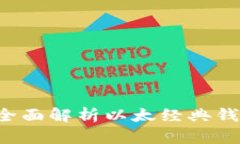 以太经典tpWallet：全面解析