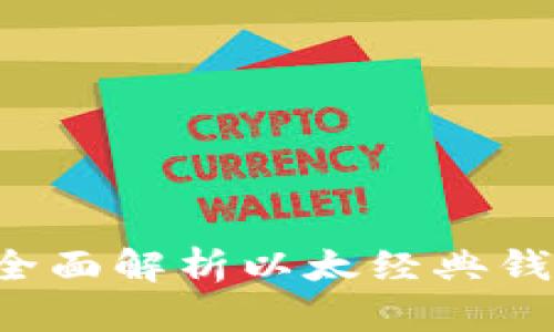 以太经典tpWallet：全面解析以太经典钱包的优势与使用指南