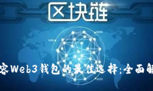 兼容Web3钱包的最佳选择：全面解析