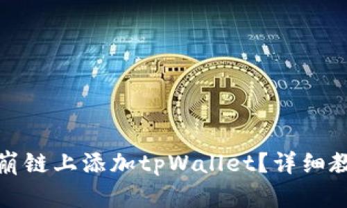 如何在雪崩链上添加tpWallet？详细教程与技巧