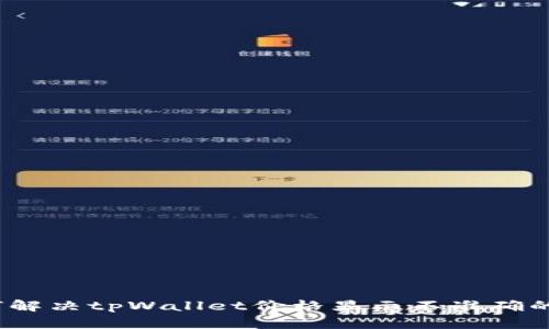 : 如何解决tpWallet价格显示不准确的问题？