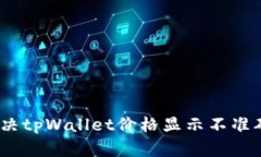 : 如何解决tpWallet价格显示