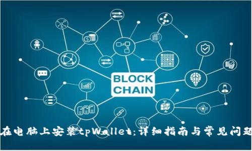 如何在电脑上安装tpWallet：详细指南与常见问题解答