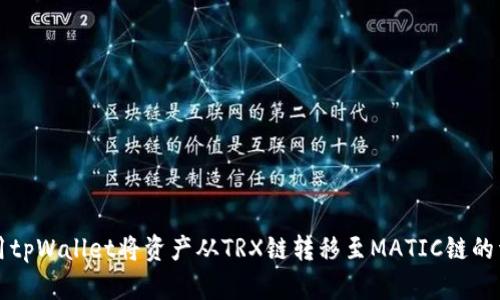 如何使用tpWallet将资产从TRX链转移至MATIC链的详细指南