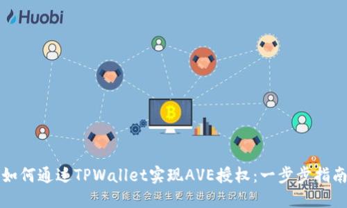 如何通过TPWallet实现AVE授权：一步步指南