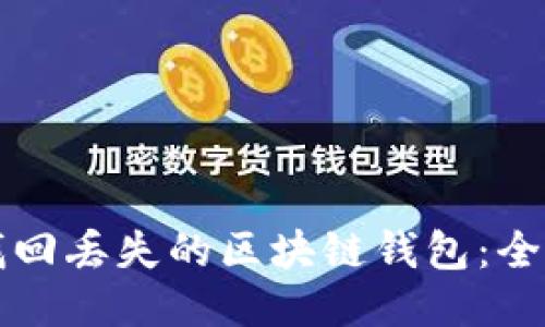 如何找回丢失的区块链钱包：全面指南