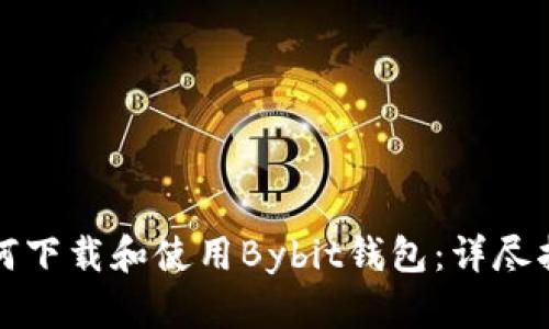 如何下载和使用Bybit钱包：详尽指南