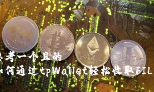 思考一个且的  
如何通过tpWallet轻松收取FIL币