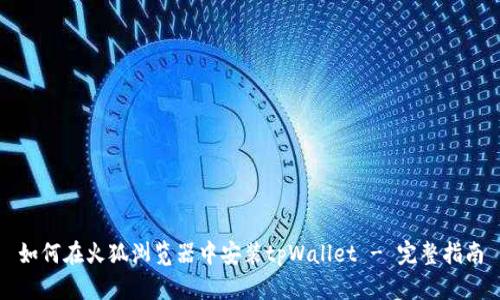 如何在火狐浏览器中安装tpWallet - 完整指南