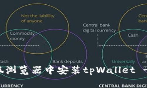 如何在火狐浏览器中安装tpWallet - 完整指南