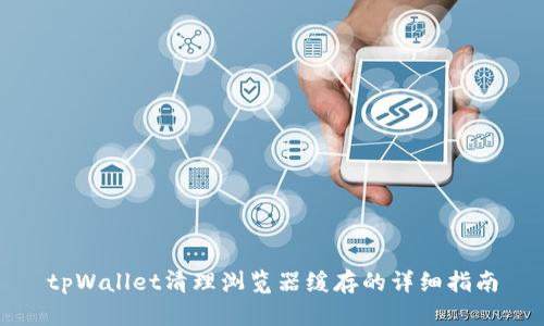 tpWallet清理浏览器缓存的详细指南