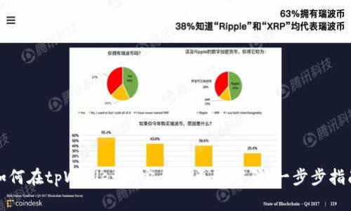 如何在tpWallet中安全地更改密码：一步步指南