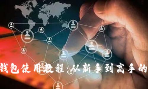 BitKeep钱包使用教程：从新手到高手的全面指南