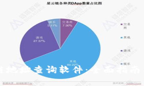 区块链地址查询软件：全面指南与推荐