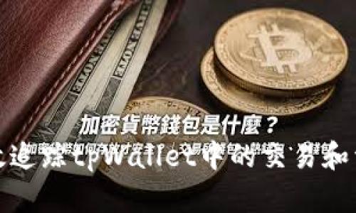 如何有效追踪tpWallet中的交易和资产变化