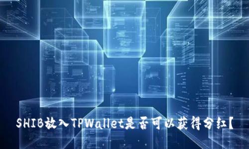 SHIB放入TPWallet是否可以获得分红？