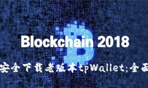 如何安全下载老版本tpWallet：全面指南