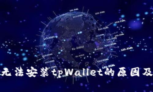 建议的
华为手机无法安装tpWallet的原因及解决方案