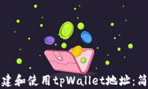 
如何创建和使用tpWallet地址：简单指南