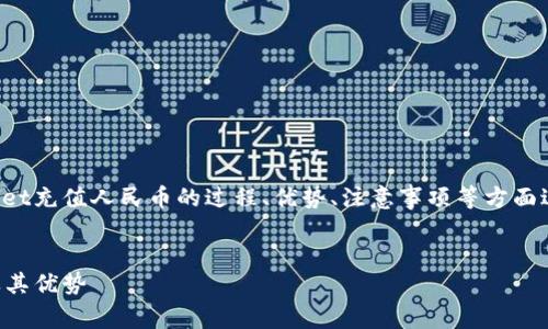 在这个问题中，我们可以围绕tpWallet充值人民币的过程、优势、注意事项等方面进行详细介绍。以下是您需要的内容。


tpWallet：如何便捷地充值人民币及其优势