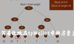 如何有效地在tpWallet中排序