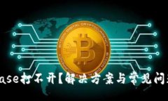 且的Coinbase打不开？解决方