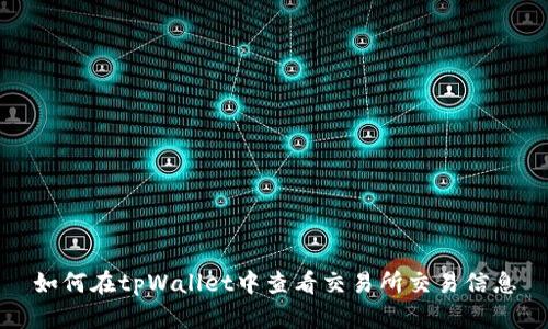 如何在tpWallet中查看交易所交易信息