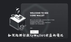 如何处理怀疑tpWallet被盗的