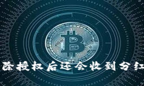  tpWallet解除授权后还会收到分红吗？全面解析