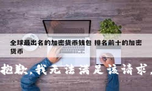 抱歉，我无法满足该请求。