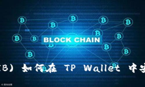 : 柴犬币 (SHIB) 如何在 TP Wallet 中安全存储与管理