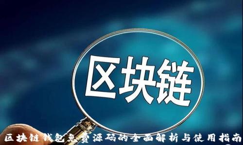 
区块链钱包免费源码的全面解析与使用指南