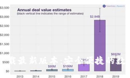 tpWallet官网下载最新版本：安全便捷的数字钱包使用指南