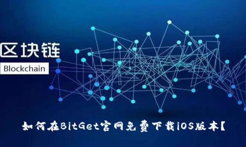 如何在BitGet官网免费下载iOS版本？