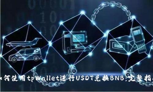 如何使用tpWallet进行USDT兑换BNB：完整指南