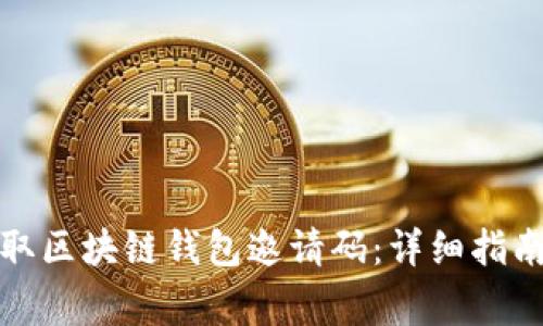 如何安全领取区块链钱包邀请码：详细指南与注意事项