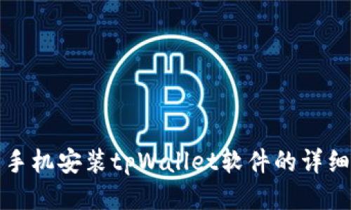 华为手机安装tpWallet软件的详细教程