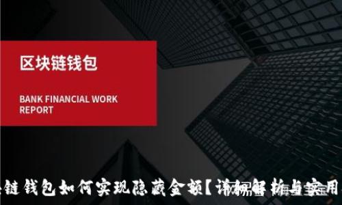   
区块链钱包如何实现隐藏金额？详细解析与实用技巧