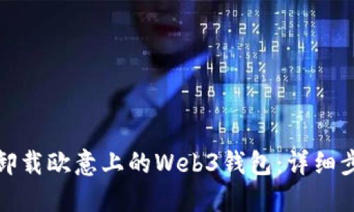 如何快速卸载欧意上的Web3钱包：详细步骤与技巧