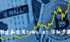 如何创建和使用tpWallet：详