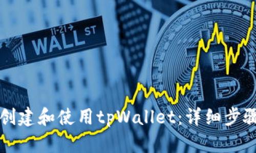 如何创建和使用tpWallet：详细步骤指南